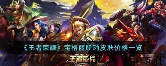 王者荣耀宝格丽联动皮肤价格是多少 宝格丽联动皮肤价格一览