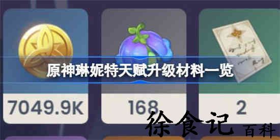 原神琳妮特天赋升级材料有哪些 原神琳妮特天赋升级材料一览