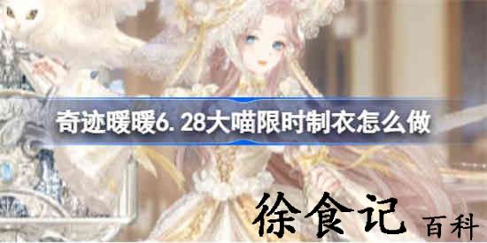 奇迹暖暖6.28大喵限时制衣怎么做 奇迹暖暖白羽诗篇制作攻略
