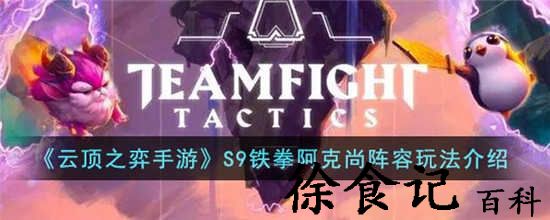 云顶之弈手游s9铁拳阿克尚怎么玩 s9铁拳阿克尚玩法攻略