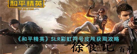 和平精英slr彩虹符号皮肤怎么获得 slr彩虹符号皮肤获取方法介绍