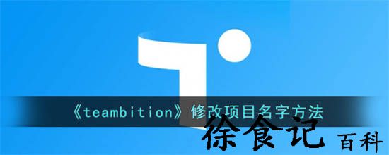 teambition怎么更改项目名字 teambition更改项目名字方法