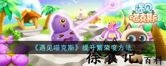 遇见喵克斯繁荣度怎么提升 遇见喵克斯繁荣度提升方法介绍