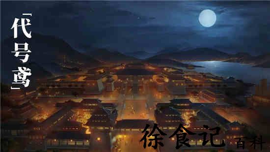 代号鸢袁基鸢记推荐 记欲影谍影路线介绍