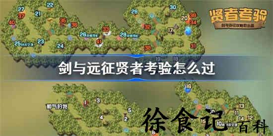 剑与远征贤者考验怎么过 剑与远征贤者考验攻略