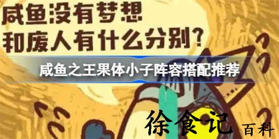 咸鱼之王果体小子用什么阵容更好打 咸鱼之王果体小子阵容搭配推荐