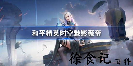 和平精英时空魅影技能怎么样 和平精英时空魅影技能介绍