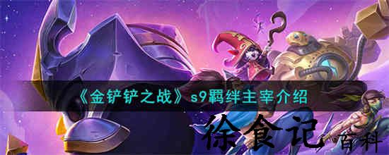 金铲铲之战s9羁绊是什么效果 金铲铲之战s9羁绊主宰介绍