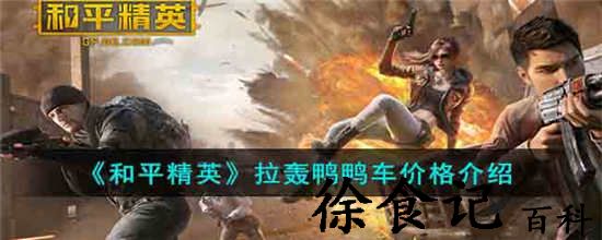 和平精英拉轰鸭鸭车多少钱 和平精英拉轰鸭鸭车价格介绍一览