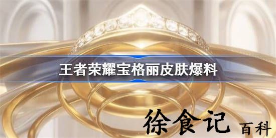 王者荣耀宝格丽皮肤是谁的 王者荣耀宝格丽皮肤爆料
