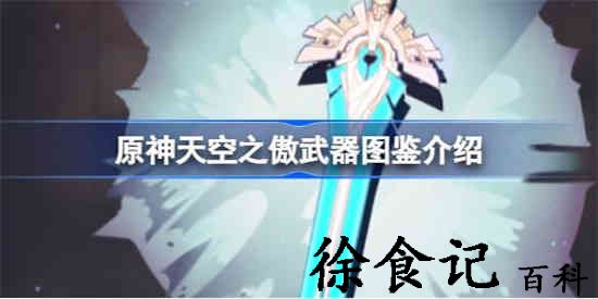 原神天空之傲怎么样 原神天空之傲武器图鉴介绍