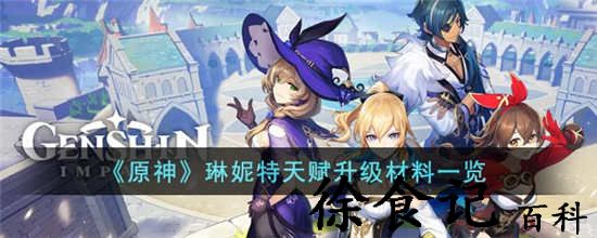 原神琳妮特升级天赋需要什么材料 琳妮特天赋升级材料介绍一览