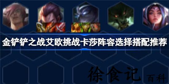 金铲铲之战艾欧挑战卡莎阵容怎么搭配 艾欧挑战卡莎阵容搭配攻略