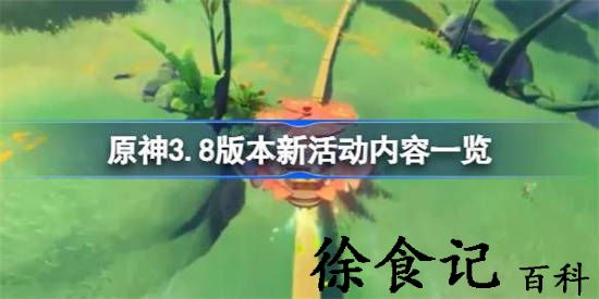原神3.8版本新活动都有哪些 原神3.8版本新活动内容一览