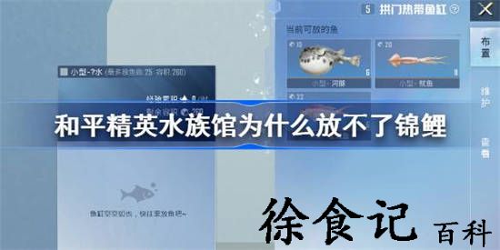 和平精英水族馆为什么有些鱼不能放