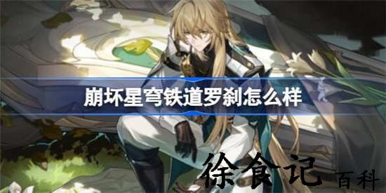 崩坏星穹铁道罗刹怎么样 崩坏星穹铁道罗刹强度介绍一览
