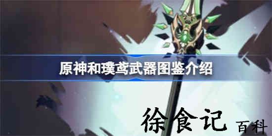 原神和璞鸢怎么样 原神和璞鸢武器图鉴介绍