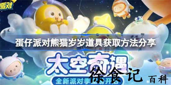 蛋仔派对熊猫岁岁道具怎么拿 熊猫岁岁道具获取方法分享