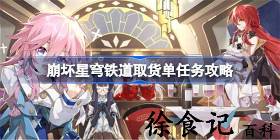 崩坏星穹铁道取货单任务怎么做 崩坏星穹铁道取货单任务攻略