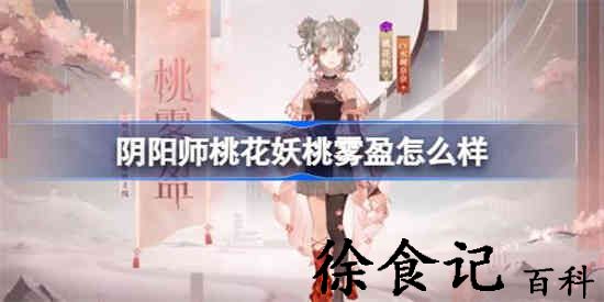 阴阳师桃花妖桃雾盈怎么样 桃花妖中国邮政主题邮局联动皮肤