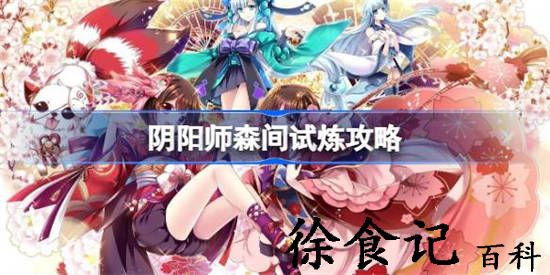 阴阳师森间试炼怎么过
