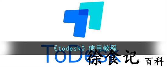 todesk要怎么进行使用 todesk使用教程
