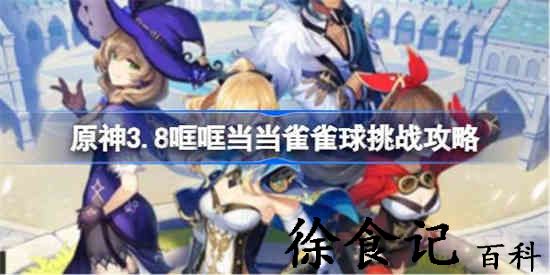 原神3.8哐哐当当雀雀球挑战怎么玩
