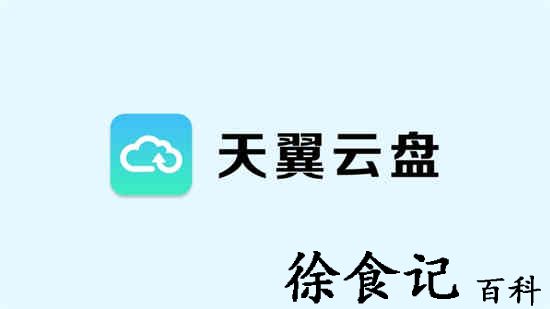 天翼云盘如何申请注销账号 天翼云盘注销账号方法介绍