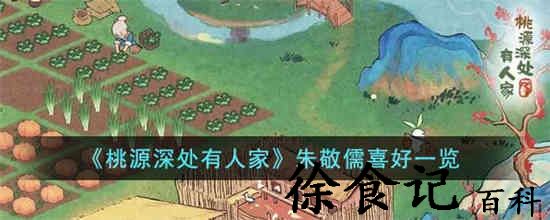 桃源深处有人家朱敬儒喜好是什么 桃源深处有人家朱敬儒喜好一览
