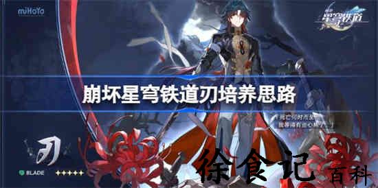 崩坏星穹铁道刃怎么样 崩坏星穹铁道刃培养思路