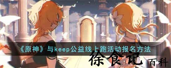 原神与keep公益线上跑活动怎么报名