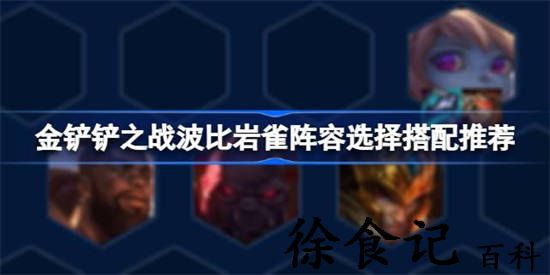 金铲铲之战波比岩雀阵容该怎么选择