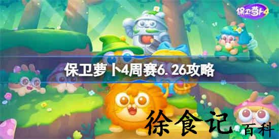 保卫萝卜4西游周赛6月26日怎么过