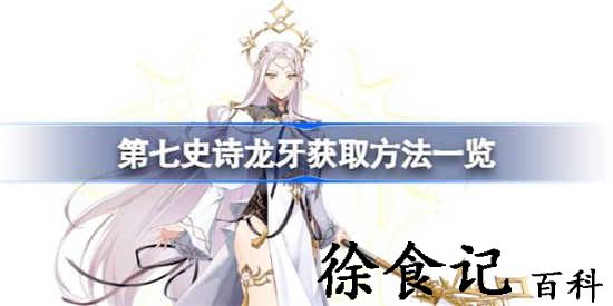 第七史诗龙牙怎么获得