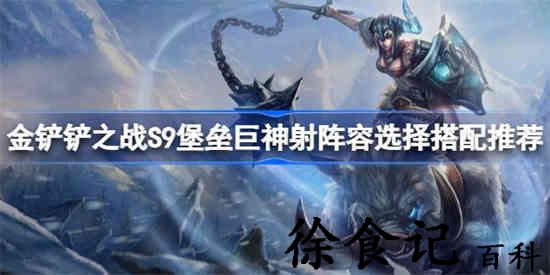 金铲铲之战s9堡垒巨神射阵容该怎么选择 s9堡垒巨神射阵容选择搭配推荐
