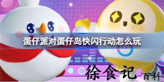 蛋仔派对蛋仔岛快闪行动怎么玩 蛋仔派对雪王联动快闪行动介绍