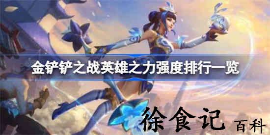 金铲铲之战英雄之力强度怎么样 英雄之力强度排行一览