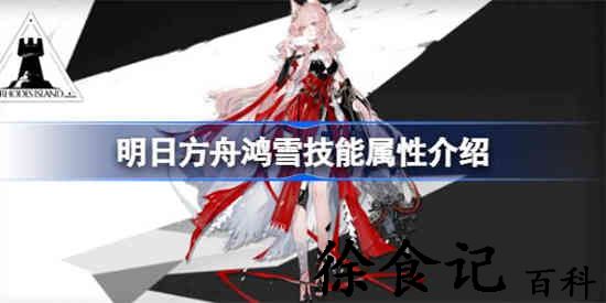 明日方舟鸿雪技能怎么样 明日方舟鸿雪技能属性介绍
