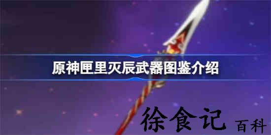 原神匣里灭辰怎么样