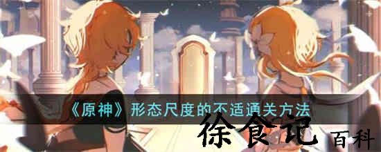 原神形态尺度的不适怎么过 原神形态尺度的不适通关方法