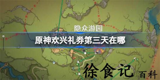 原神隐众乐园的欢兴礼券在哪里 原神琉形蜃境二阶段欢兴礼券位置