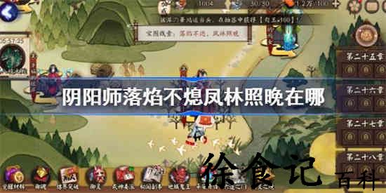 阴阳师落焰不熄凤林照晚在哪 阴阳师7.11宝箱位置介绍