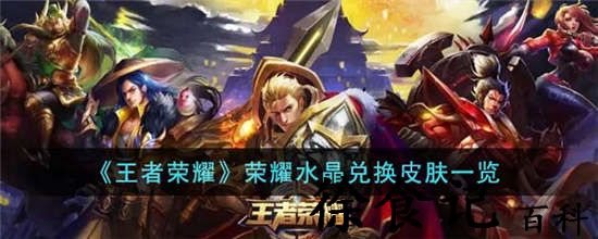 王者荣耀荣耀水晶可以换什么 王者荣耀荣耀水晶可以兑换什么皮肤