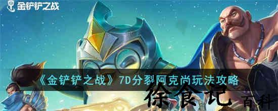 金铲铲之战7d分裂阿克尚怎么玩