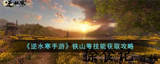 逆水寒手游铁山靠技能怎么获得 铁山靠技能获取攻略分享