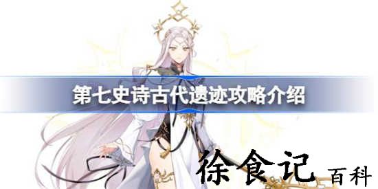 第七史诗古代遗迹怎么玩 第七史诗古代遗迹玩法攻略分享