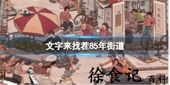 文字来找茬85年街道怎么过关 85年街道找出12处不和谐通关攻略