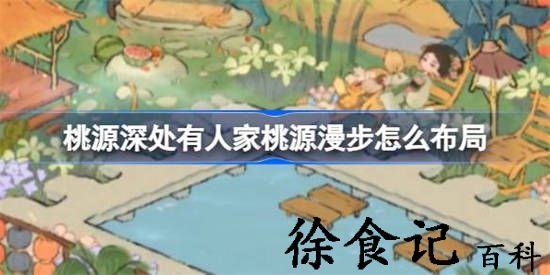桃源深处有人家桃源漫步怎么布局 桃源漫步布局小景一览