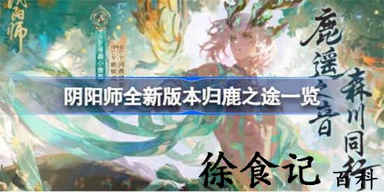 阴阳师什么时候开归鹿之途 阴阳师全新版本归鹿之途介绍