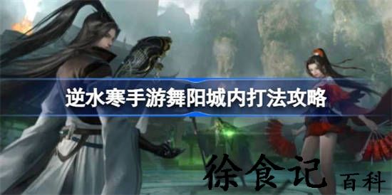 逆水寒手游舞阳城内怎么打 逆水寒手游舞阳城内打法攻略